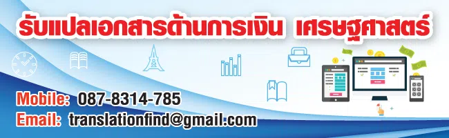 รับแปลเอกสารด้านการเงิน เศรษฐศาสตร์ การตลาด