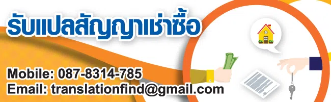 รับแปลสัญญาเช่าซื้อ ประเมินราคาทันที