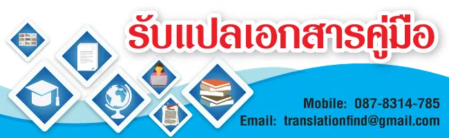 รับแปลคู่มือภาษาอังกฤษ-ไทย-เกาหลี-ญี่ปุ่น-จีน