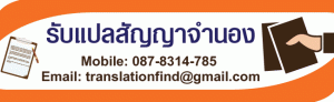 รับแปลสัญญาจำนอง ประเมินราคาทันที