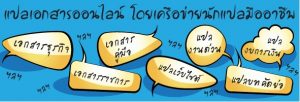 แปลเอกสารออนไลน์