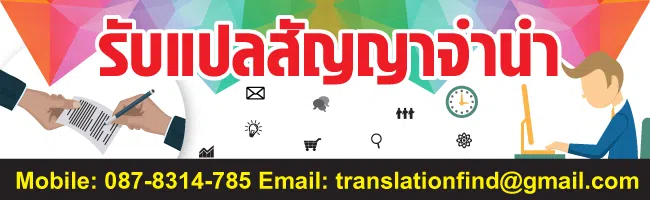 รับแปลสัญญาจำนำ ประเมินราคาทันที