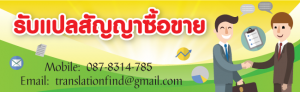 แปลสัญญาซื้อขาย