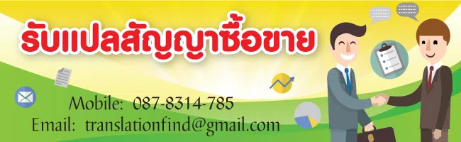 รับแปลสัญญาซื้อขาย ประเมินราคาทันที