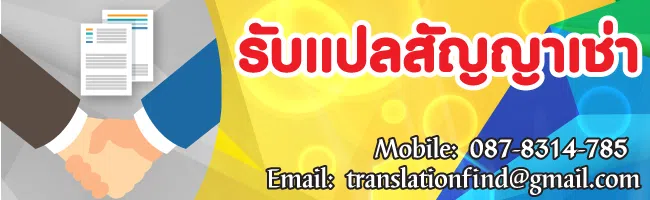รับแปลสัญญาเช่า ประเมินราคาทันที งานเร็ว