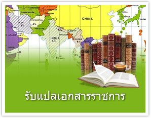 รับแปลเอกสารราชการ ราคาถูก พร้อมรับรองจากศูนย์แปล