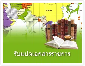 รับแปลเอกสารราชการ รับรองคำแปล ราคาไม่แพง