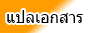 แปลเอกสารออนไลน์