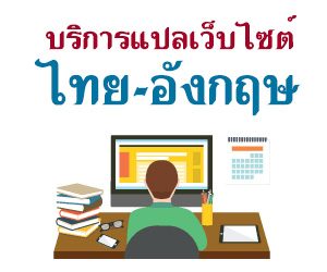 แปลเว็บไซต์เป็นภาษาอังกฤษ