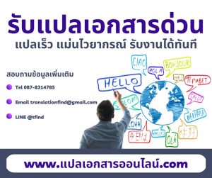 บริษัท รับแปลเอกสารด่วน รับแปลภาษาอังกฤษ ยื่นขอวีซ่ากุงสุล ราคาถูก