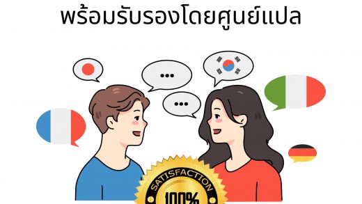 รับแปลเอกสารด่วน พร้อมรับรองโดยศูนย์แปล