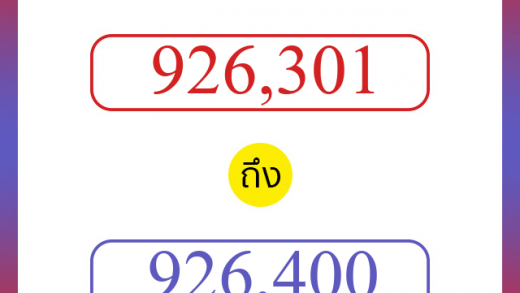 วิธีนับตัวเลขภาษาอังกฤษ 926301 ถึง 926400 เอาไว้คุยกับชาวต่างชาติ