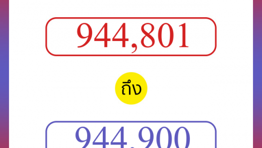 วิธีนับตัวเลขภาษาอังกฤษ 944801 ถึง 944900 เอาไว้คุยกับชาวต่างชาติ