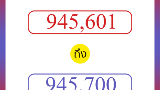 วิธีนับตัวเลขภาษาอังกฤษ 945601 ถึง 945700 เอาไว้คุยกับชาวต่างชาติ
