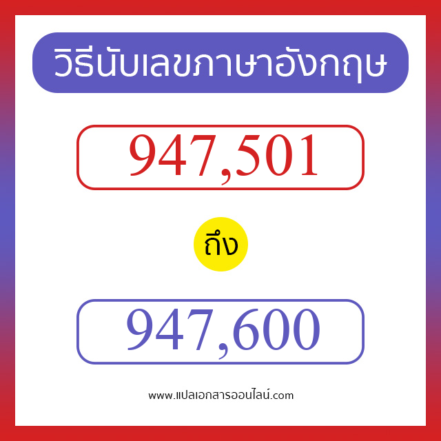 วิธีนับตัวเลขภาษาอังกฤษ 947501 ถึง 947600 เอาไว้คุยกับชาวต่างชาติ