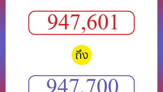 วิธีนับตัวเลขภาษาอังกฤษ 947601 ถึง 947700 เอาไว้คุยกับชาวต่างชาติ