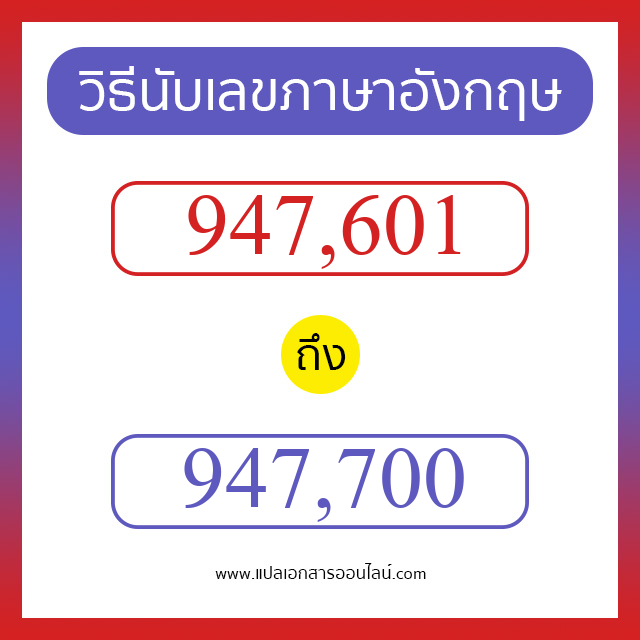 วิธีนับตัวเลขภาษาอังกฤษ 947601 ถึง 947700 เอาไว้คุยกับชาวต่างชาติ