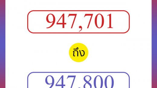 วิธีนับตัวเลขภาษาอังกฤษ 947701 ถึง 947800 เอาไว้คุยกับชาวต่างชาติ