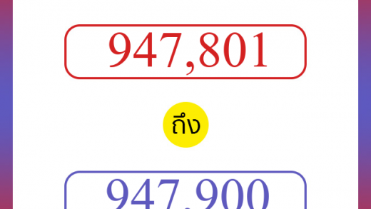 วิธีนับตัวเลขภาษาอังกฤษ 947801 ถึง 947900 เอาไว้คุยกับชาวต่างชาติ