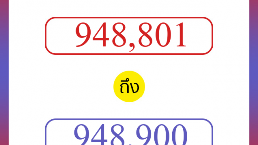 วิธีนับตัวเลขภาษาอังกฤษ 948801 ถึง 948900 เอาไว้คุยกับชาวต่างชาติ