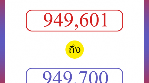 วิธีนับตัวเลขภาษาอังกฤษ 949601 ถึง 949700 เอาไว้คุยกับชาวต่างชาติ