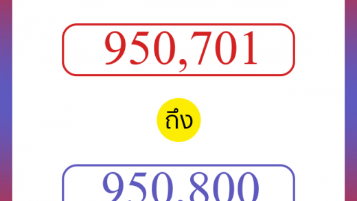 วิธีนับตัวเลขภาษาอังกฤษ 950701 ถึง 950800 เอาไว้คุยกับชาวต่างชาติ