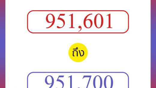 วิธีนับตัวเลขภาษาอังกฤษ 951601 ถึง 951700 เอาไว้คุยกับชาวต่างชาติ