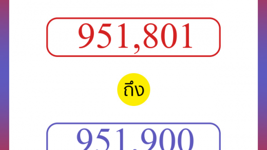 วิธีนับตัวเลขภาษาอังกฤษ 951801 ถึง 951900 เอาไว้คุยกับชาวต่างชาติ