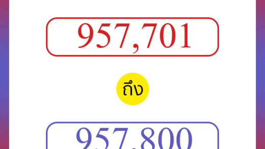 วิธีนับตัวเลขภาษาอังกฤษ 957701 ถึง 957800 เอาไว้คุยกับชาวต่างชาติ