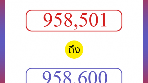 วิธีนับตัวเลขภาษาอังกฤษ 958501 ถึง 958600 เอาไว้คุยกับชาวต่างชาติ