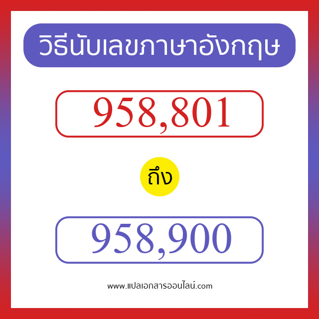 วิธีนับตัวเลขภาษาอังกฤษ 958801 ถึง 958900 เอาไว้คุยกับชาวต่างชาติ