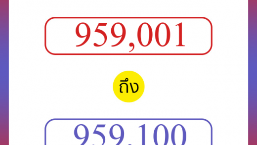 วิธีนับตัวเลขภาษาอังกฤษ 959001 ถึง 959100 เอาไว้คุยกับชาวต่างชาติ