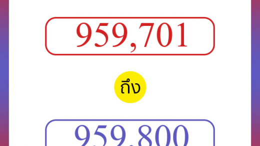 วิธีนับตัวเลขภาษาอังกฤษ 959701 ถึง 959800 เอาไว้คุยกับชาวต่างชาติ
