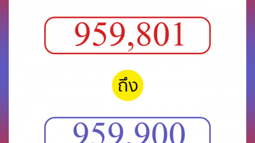 วิธีนับตัวเลขภาษาอังกฤษ 959801 ถึง 959900 เอาไว้คุยกับชาวต่างชาติ