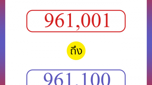 วิธีนับตัวเลขภาษาอังกฤษ 961001 ถึง 961100 เอาไว้คุยกับชาวต่างชาติ