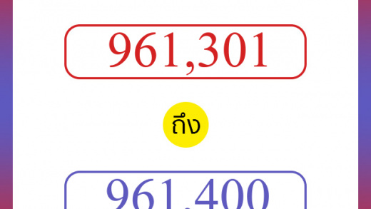 วิธีนับตัวเลขภาษาอังกฤษ 961301 ถึง 961400 เอาไว้คุยกับชาวต่างชาติ
