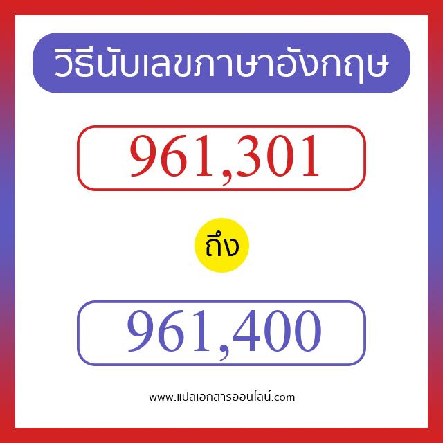 วิธีนับตัวเลขภาษาอังกฤษ 961301 ถึง 961400 เอาไว้คุยกับชาวต่างชาติ