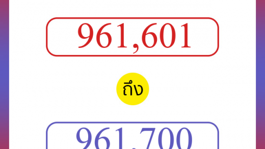 วิธีนับตัวเลขภาษาอังกฤษ 961601 ถึง 961700 เอาไว้คุยกับชาวต่างชาติ