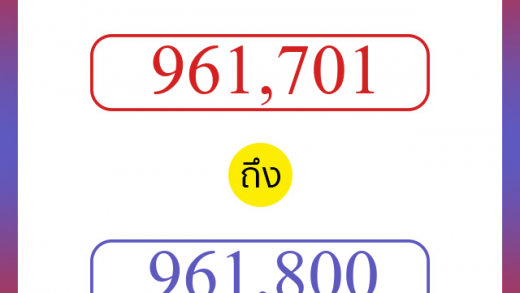 วิธีนับตัวเลขภาษาอังกฤษ 961701 ถึง 961800 เอาไว้คุยกับชาวต่างชาติ