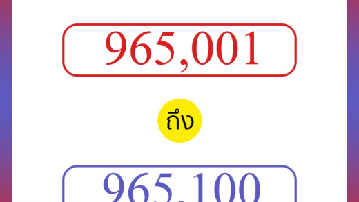 วิธีนับตัวเลขภาษาอังกฤษ 965001 ถึง 965100 เอาไว้คุยกับชาวต่างชาติ