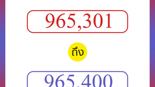 วิธีนับตัวเลขภาษาอังกฤษ 965301 ถึง 965400 เอาไว้คุยกับชาวต่างชาติ