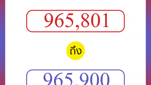 วิธีนับตัวเลขภาษาอังกฤษ 965801 ถึง 965900 เอาไว้คุยกับชาวต่างชาติ