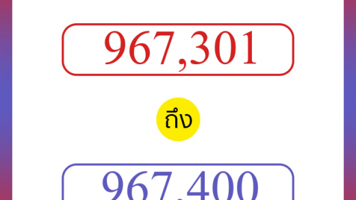 วิธีนับตัวเลขภาษาอังกฤษ 967301 ถึง 967400 เอาไว้คุยกับชาวต่างชาติ