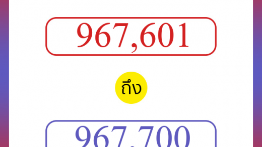 วิธีนับตัวเลขภาษาอังกฤษ 967601 ถึง 967700 เอาไว้คุยกับชาวต่างชาติ