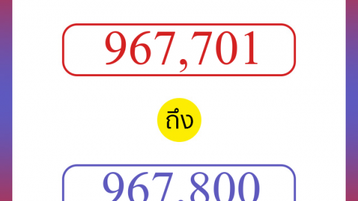 วิธีนับตัวเลขภาษาอังกฤษ 967701 ถึง 967800 เอาไว้คุยกับชาวต่างชาติ