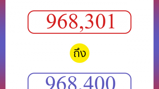 วิธีนับตัวเลขภาษาอังกฤษ 968301 ถึง 968400 เอาไว้คุยกับชาวต่างชาติ