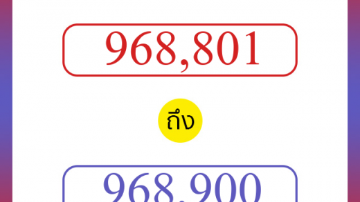 วิธีนับตัวเลขภาษาอังกฤษ 968801 ถึง 968900 เอาไว้คุยกับชาวต่างชาติ