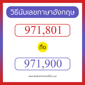 วิธีนับตัวเลขภาษาอังกฤษ 971801 ถึง 971900 เอาไว้คุยกับชาวต่างชาติ