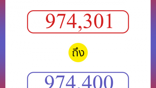 วิธีนับตัวเลขภาษาอังกฤษ 974301 ถึง 974400 เอาไว้คุยกับชาวต่างชาติ