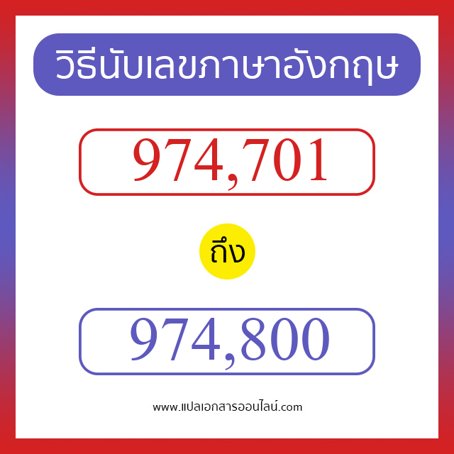 วิธีนับตัวเลขภาษาอังกฤษ 974701 ถึง 974800 เอาไว้คุยกับชาวต่างชาติ